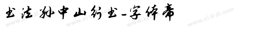 书法 孙中山行书字体转换